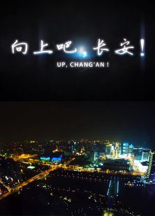 向上吧长安微电影