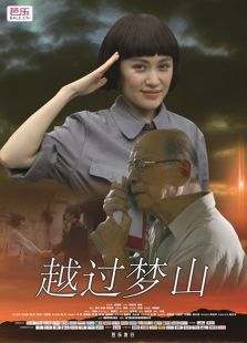 越过梦山微电影