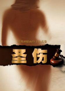 圣伤免费观看