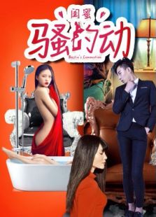 闺蜜的骚动微电影