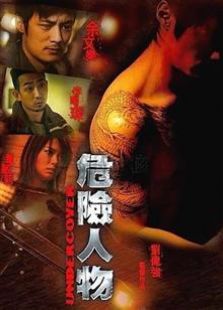 危险人物2006