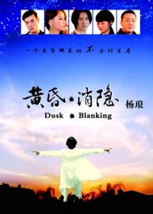 黄昏消隐