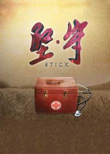 坚守免费观看