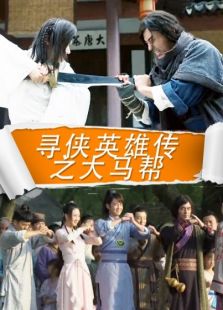 寻侠英雄传之大马帮完整版