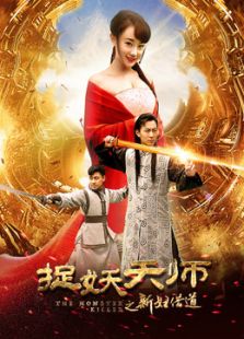 捉妖天师之新妇借道免费观看