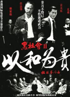 以和为贵