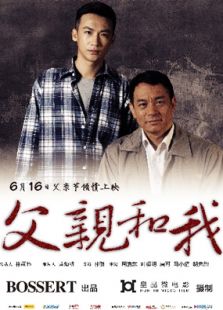 父亲和我