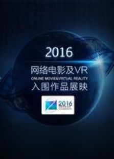 2016年网络电影及VR作品影展