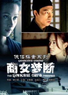 侠侣探案系列商女梦断完整版