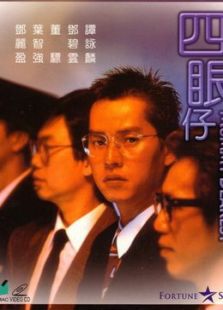 谭咏麟电影全集_好看的谭咏麟电影_谭咏麟电