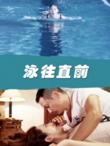 泳往直前完整版