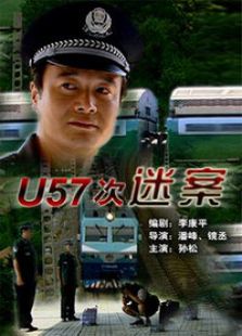 u57次谜案完整版