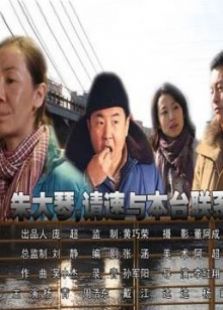 朱大琴请速与本台联系完整版