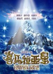 喜马拉亚星国语完整版