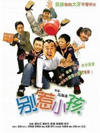 别惹小孩大陆版