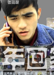 过年回家微电影