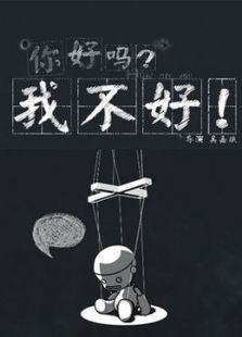 你好吗？我不好！[微电影]全集观看