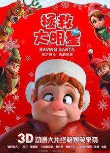 拯救大明星国语版