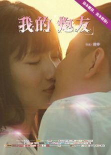 我的炮友微电影免费观看