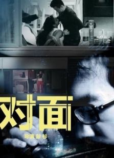对面微电影免费观看