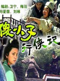 傻小子行侠记