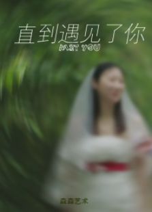 直到遇见了你免费观看