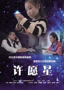 许愿星微电影免费观看