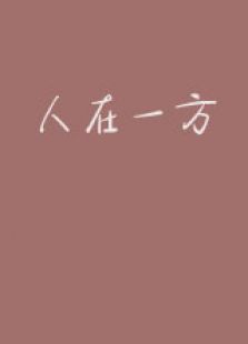 人在一方微电影