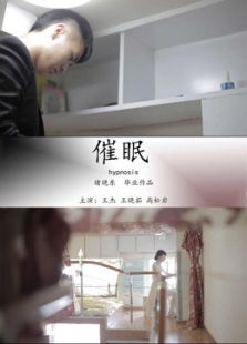 点击播放《催眠[微电影]堵晓东导演》