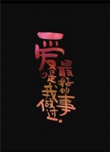 爱是我做过最好的事免费观看