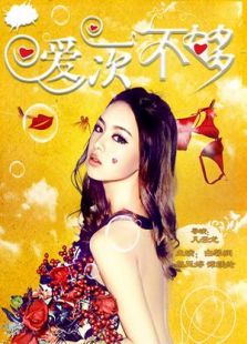 爱一次不够免费观看