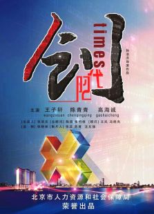 点击播放《创时代》