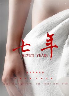 七年免费观看