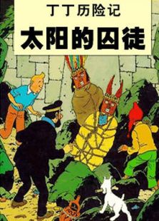 丁丁剧场版太阳的囚徒完整版