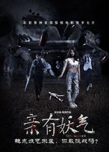亲有妖气
