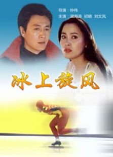 冰上旋风完整版