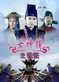 女神捕之铁证完整版