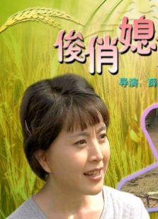 俊俏媳妇开明婆完整版
