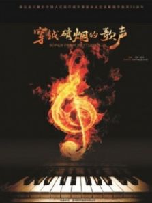 穿越硝烟的歌声完整版