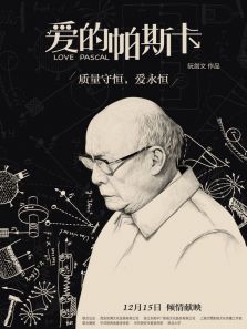 爱的帕斯卡完整版