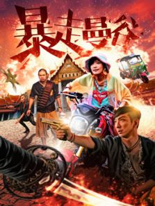 《暴走曼谷》电影完整版_高清视频资源在线观看-2345电影