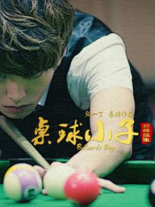桌球小子之球神诞生完整版