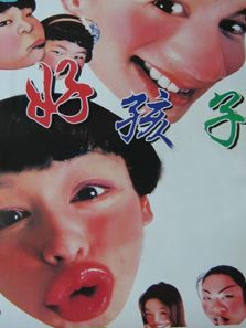 好孩子完整版