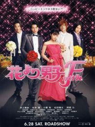 花样男子最终章完整版