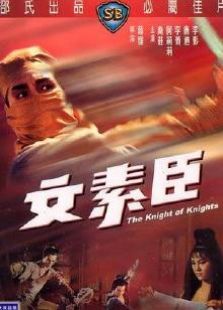 文素臣