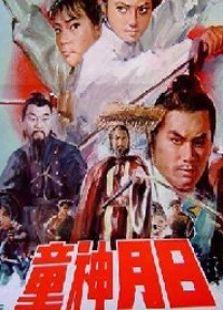 日月神童