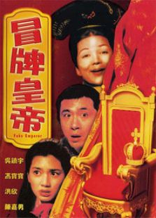 冒牌皇帝完整版