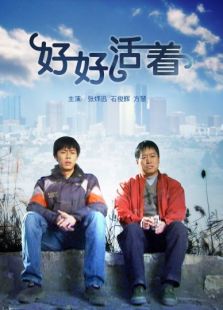 好好活着完整版
