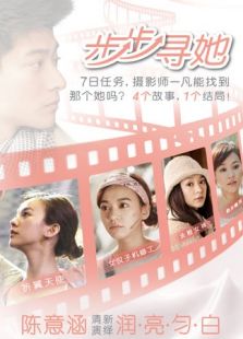 步步寻她微电影
