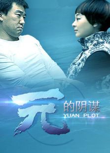 元的阴谋微电影
